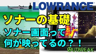 ローランス総輸入元OUTBREAKが、LOWRANCEソナーの基礎をご紹介。