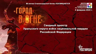 Арам Хачатурян. Сюита "Сталинградская битва". Сводный оркестр