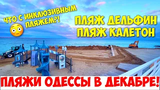 ПЛЯЖИ ОДЕССЫ 20 ДЕКАБРЯ 2021 💦❗️ODESSA BEACHES DECEMBER 2021❗️ПЛЯЖИ ДЕЛЬФИН❗️ИНКЛЮЗИВНЫЙ❗️КАЛЕТОН💦