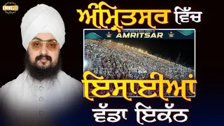 ਅੰਮ੍ਰਿਤਸਰ ਵਿੱਚ ਇਸਾਈਆਂ ਦਾ ਵੱਡਾ ਇਕੱਠ | 7.7.2022 | Dhadrianwale