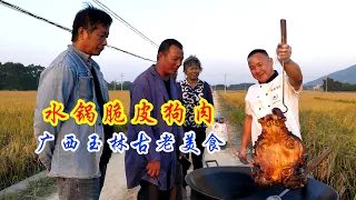 广西玉林大哥田野做美食，水锅脆皮狗肉香飘全村，吃肉喝汤真过瘾！【惟楚有菜】