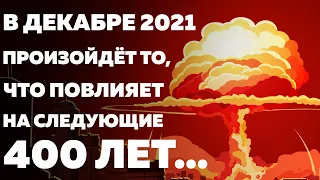 ПРЕДСКАЗАНИЯ 2021. Индийский мальчик. ТО, ЧТО ПРОИЗОЙДЁТ В ДЕКАБРЕ, ПОВЛИЯЕТ НА СЛЕДУЮЩИЕ 400 ЛЕТ