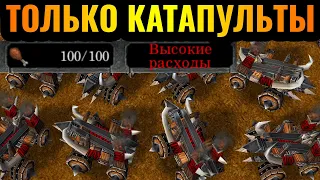 100 ЛИМИТА КАТАПУЛЬТ ОРДЫ: Король ГРЯЗНОЙ игры показывает фокусы в Warcraft Reforged