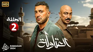 حصريا الحلقة الثانية من مسلسل " العتاولة " بطولة أحمد السقا