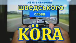 Ч.1 Про слово “köra”. Шведська мова