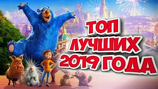 ТОП МУЛЬТФИЛЬМОВ 2019 ГОДА, КОТОРЫЕ УЖЕ ВЫШЛИ