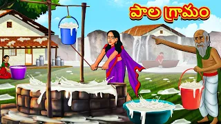 Telugu Stories - పాల గ్రామం | Stories in Telugu | తెలుగు కథలు | Telugu Kathalu | Moral Stories