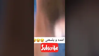 #shorts 🤣🤣اشده ويلسعني