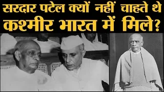 Kashmir को India में नहीं मिलाना चाहते थे Sardar Patel, फिर किसने उनकी सोच बदली? |  Patel Vs Nehru