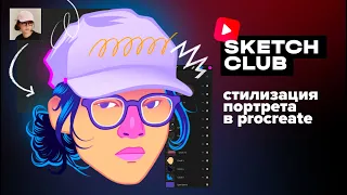 Sketch Club #S2 E02 воркшоп: стилизация портрета в procrete