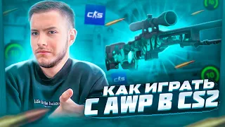 КАК ИГРАТЬ С AWP В CS2? | ГАЙД И ТРЕНИРОВКА ОТ 3000ELO