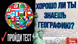 Тест по географии Хорошо ли ты знаешь географию? Пройди самый большой географический тест Рунета 12+