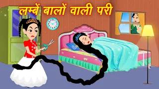 लम्बे बालो वाली परी | Hindi Story | Cartoon Kahaniya | Moral Stories | Hindi Kahaniya | Stories