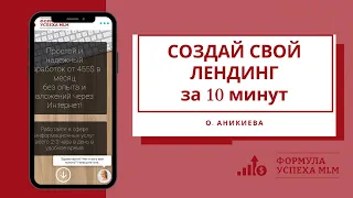 Создай свой лендинг за 10 минут!