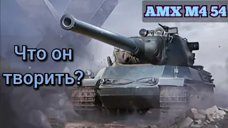Парень сломал рандом (AMX M4 54 Короткий гайд)