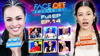 FACE OFF แฝดคนละฝา | ซาร่า โฮเลอร์ & แซมมี่ เคาวเวลล์ | 16 เม.ย.67 Full EP