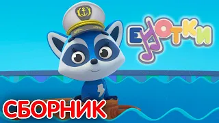 Кастрюля 🎵 Развивающие мультфильмы для детей  👶 Енотки