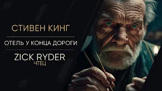 Zick Ryder - Отель у конца дороги (Стивен Кинг) | Ужасы | Мистика | Аудиокнига