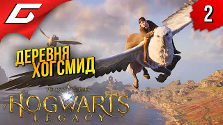 В ХОГСМИД! ➤ Hogwarts Legacy (Хогвартс Наследие) ◉ Прохождение #2