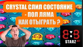 ПУТЬ К МИЛЛИОНУ В CRYSTAL | СТУПЕНЬ 1 | ПЫТАЮСЬ ВЕРНУТЬ СВОЁ | 888STARZ AND 1XGAMES | 1XBET | ЗАНОС