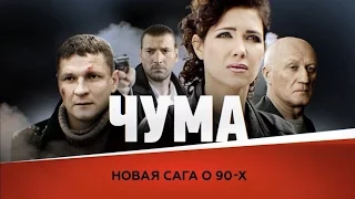 Чума / Девяностые 2015 - русский трейлер (2015) Сериал фильм мелодрама