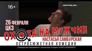 Спектакль "Охота на мужчин" скоро в Волгограде