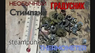 Необычный  🌡️ГРАДУСНИК🌡️ СТИМПАНК, своими руками. STEAMPUNK THERMOMETER