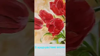 Картина акрилом Весенние красные тюльпаны. Acrylic painting Spring red tulips.