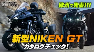 欧州で発表！2023新型「NIKEN GT｜ナイケンGT」を早速カタログチェック！byYSP横浜戸塚