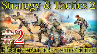 КУЛЬМИНАЦИЯ ПИЗ&#ЦА (Италия) • Strategy and Tactics 2 (Beta) - #2