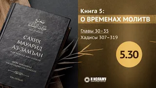 Главы 5.30—5.35. Границы аурата мужчин. О молитве в обуви. Хадисы 294–319. Сахих Мауарид аз-Замъан