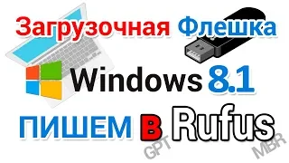 Загрузочная флешка Виндовс 8.1 создание в Rufus для начинающих