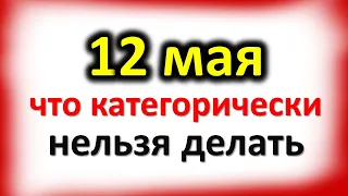 12 мая день Девяти целителей: что категорически нельзя делать