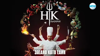 Hell's Kitchen (България) сезон 2  епизод 9