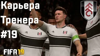 FIFA 19 | Карьера тренера за Fulham [#19] | Лига Европы