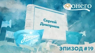 «Легенды „Зенита“»: Сергей Дмитриев