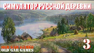 Симулятор Русской Деревни (Russian Village Simulator) - Глубинка #3 Симулятор ИЗГОЯ