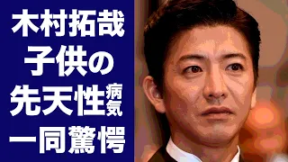 【驚愕】木村拓哉の娘が抱えるダウン症が深刻でヤバい…！子供達が進学した名門校に驚きを隠せない…！