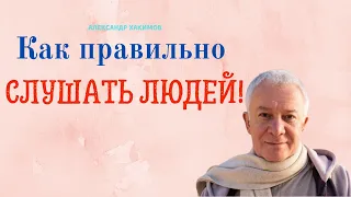 Как правильно СЛУШАТЬ ЛЮДЕЙ! А.Хакимов