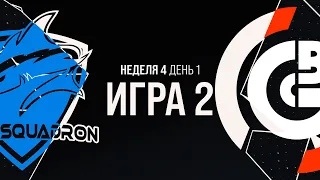 VEG vs OBG - Неделя 4 День 1 | LCL Лето 2021 | Vega Squadron vs One Breath Gaming