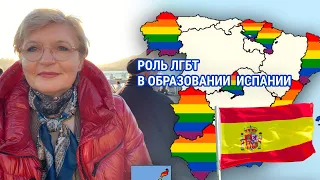 Роль ЛГБТ в образовательном процессе в Испании.
