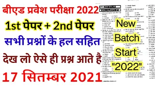 B.ed Entrance EXAM 2022 Full Paper 1 & 2 Solution || 17 Sept