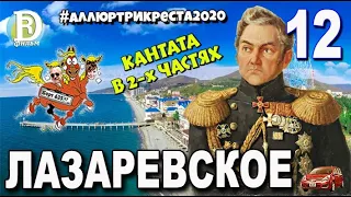 Аллюртрикреста2020. Лазаревское. "В поисках семифредо". Кантата в двух частях