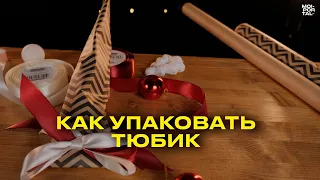 Как упаковать тюбик? | Упаковка новогоднего подарка