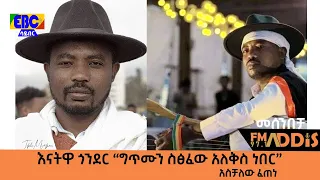 አስቻለው ፈጠነ በመሰንበቻ ፕሮግራም Fm Addis 97.1  Etv | Ethiopia | News