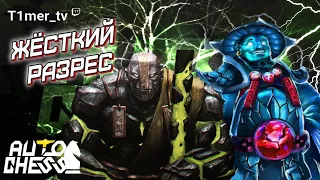 Dota Auto Chess T3 Storm и Earth Spirit уничтожили китайское ♛Quenn Lobby♛ Жёсткий разрес