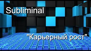 Саблиминал (subliminal) "Карьерный рост"