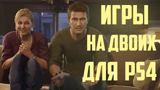 Лучшие игры на двоих для PS4 на одном экране. Split screen games PS4