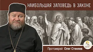 НАИБОЛЬШАЯ ЗАПОВЕДЬ В ЗАКОНЕ (Мф.22:35-46)  Протоиерей Олег Стеняев. Воскресное Евангелие