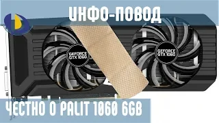 ЧЕСТНО о Palit GeForce GTX 1060 / Инфо-повод / Обзор